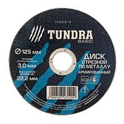 TUNDRA Диск отрезной по металлу армированный 125 х 3,0 х 22,2 мм