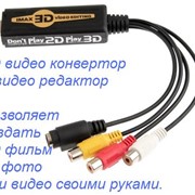 Видео 3D USB конвертор. Монтаж 3D видео. Видео конвертер.