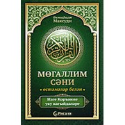 Муаллим Сани. с дополнениями (татарский язык) малая фото