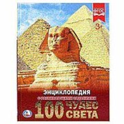 Энциклопедия Умка 100 чудес света А4 48 листов фото