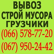 ВЫВОЗ СТроительного мусора Одесса. В одессе вывоз строительный мусор. Загрузка, выгрузка фото