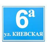 Таблички указателиадресная табличкаизготовитель Киев указатель улицы дома табличка для дома купить низкая доступная цена заказать в Киеве Украине