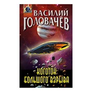 Книга Эксмо Коготок большого взрыва фото