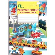 Математика 4 клас. Робочий зошит. Оляницька Л. В. фото