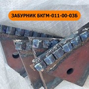 Забурник БКГМ-011-00-03Б