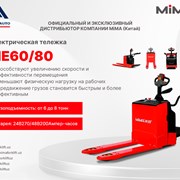 Электрическая тележка MiMA ME60/80 фото