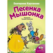 Диафильм Песенка мышонка