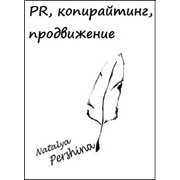 Написание PR-статей, текстов для корпоративных буклетов, листовок, флаеров и других печатных материалов