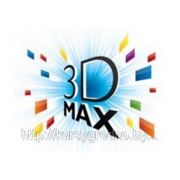 3D Studio MAX.Курсы в Гродно.