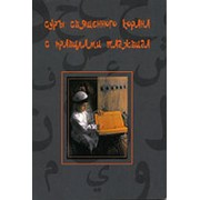 Суры Священного Корана с правилами таджвида фото