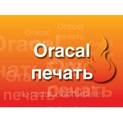 Печать на пленке Oracal