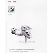 Смеситель для ванны SWL-306 (люкс класс)