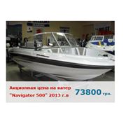 Катер «Navigator 500» 2012 г.в. Акционная цена 73800грн фото