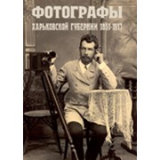 Книга Фотографы Харькова фотография