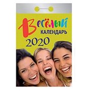 Календарь 2020 отрывной, “Веселый календарь“, 60х 84/49, бумага газетная, ОКА-02 фото