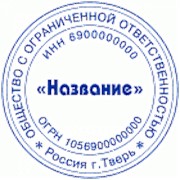 Изготовление печати организации фото