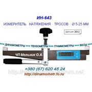 Динамометр накладной (измеритель натяжения троса ИН-643)-версия 2012 фото