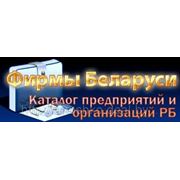 Регистрация в электронных каталогах и базах предприятий Белоруссии фото