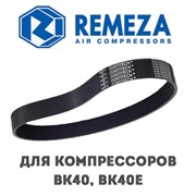 Ремень POLY-VL-1562-16 для REMEZA ВК20, ВК30Е-10, ВК30Е-15 4303136103 фото