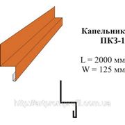 Капельник ПКЗ-1 Zn 0,4 мм