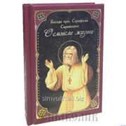 Книга О смысле жизни . Беседа прп. Серафима Саровского фото