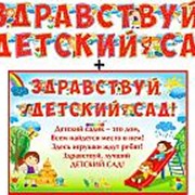 Гирлянда ФДА “Здравствуй детский сад!“ + плакат, с блестками, 700-422-Т фотография