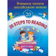 20 Steps to Reading. Level 1. Вчимося читати англійською мовою. 20 кроків до успіху. Рівень 1 фото