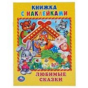 Книга с наклейками “Умка“ Любимые сказки, 160*215 мм, 8 страниц фото