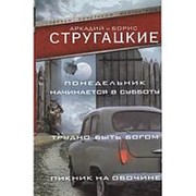 Понедельник начинается в субботу. Трудно быть богом. Пикник на обочине. Стругацкий А.Н., Стругацкий Б.Н. фото