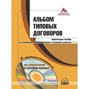 Альбом типовых договоров + CD (на казахском и русском языках) фотография