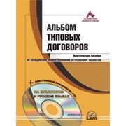 Альбом типовых договоров + CD (на казахском и русском языках) фото