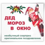 Дед Мороз в окно. Минск, выезд в любой город Беларуси фото