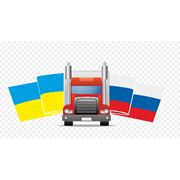 Доставка грузов с Украины в Россию минимальные срокиумеренные ценыгарантия