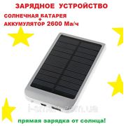 ЗАРЯДНОЕ УСТРОЙСТВО солнечная батарея + встр. аккум. емкостью 2600mAh Power Bank for телефонов и плееров