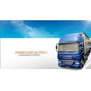 Услуги по перевозке грузов на территории Украины