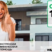 Выгодный залоговый кредит под 1,5% в месяц фото