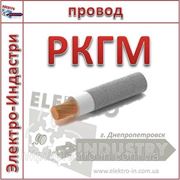 Провод жаростойкий РКГМ