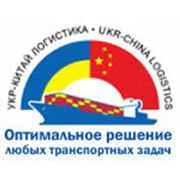 Морские перевозки Укр-Китай Логистика фото