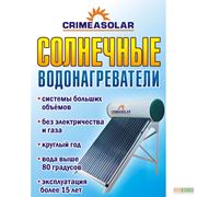 Солнечные водонагреватели (гелиосистемы)Crimeasolar