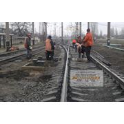 Строительство и ремонт железнодорожных путей качественно с гарантией