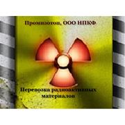 Перевозка радиоактивных материалов заказать в Украине цена фото фото