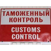 Таможенный контроль. Таможенный контроль в городе Харькове. Мы предлагаем услуги по таможенному контролю в городе Харьков. фото