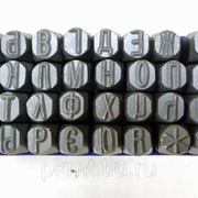 Клейма буквенная 8мм кириллица фото