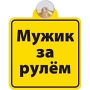 Знак-табличка на присоске “Мужик за рулём“ фото