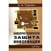 Торокин А.А. Инженерно-техническая защита информации фото