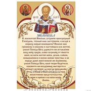 Плакат Молитва свт.Николаю Чудотворцу Артикул:003054плм001