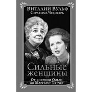 Вульф Виталий, Чеботарь Серафима Сильные женщины. От княгини Ольги до Маргарет Тэтчер