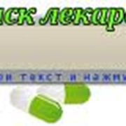 Поиск лекарств по http://www.pharmprice.kz позволяет произвести поиск лекарств в аптеках Казахстана, узнать цены и наличие лекарств. Если у Вас возник вопрос: «Где купить лекарство?», то наш сайт поможет Вам найти нужный лекарственный препарат по подходящ фото