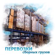 Доставка сборных и негабаритных грузов по Украине Киев фотография