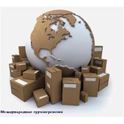 Международная доставка грузов | Международные грузовые перевозки | Международные грузоперевозки
